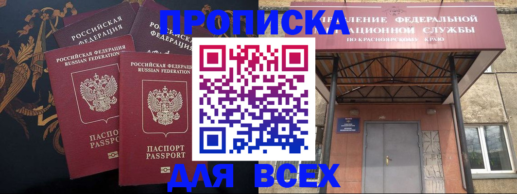 прописка регистрация в Железногорске