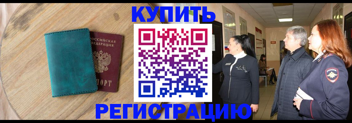временная регистрация 2025 в Железногорске