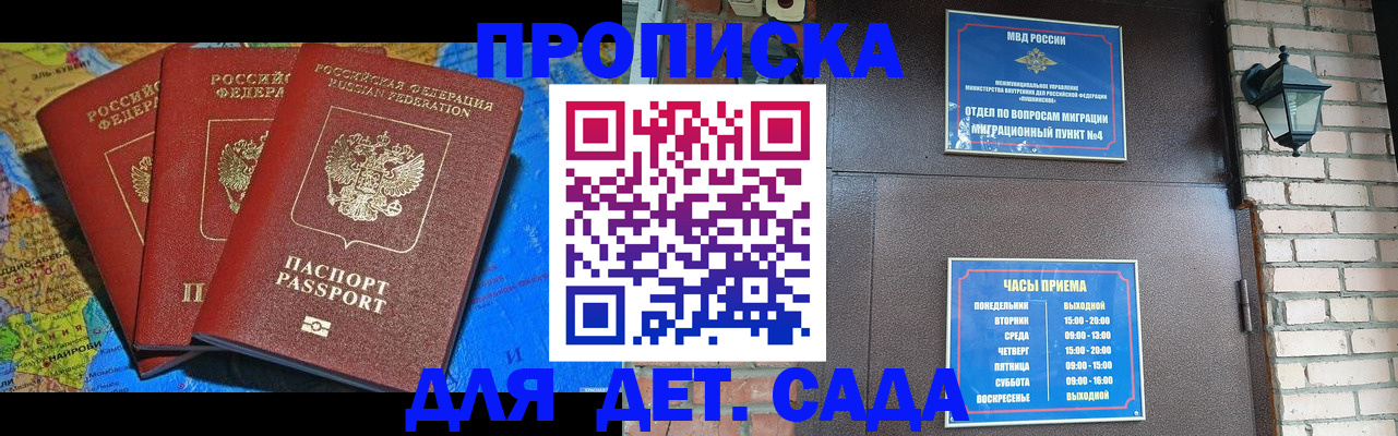 прописка 2025 в Железногорске